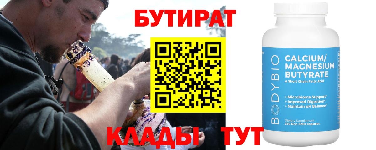 Бутират Butirat Воронеж