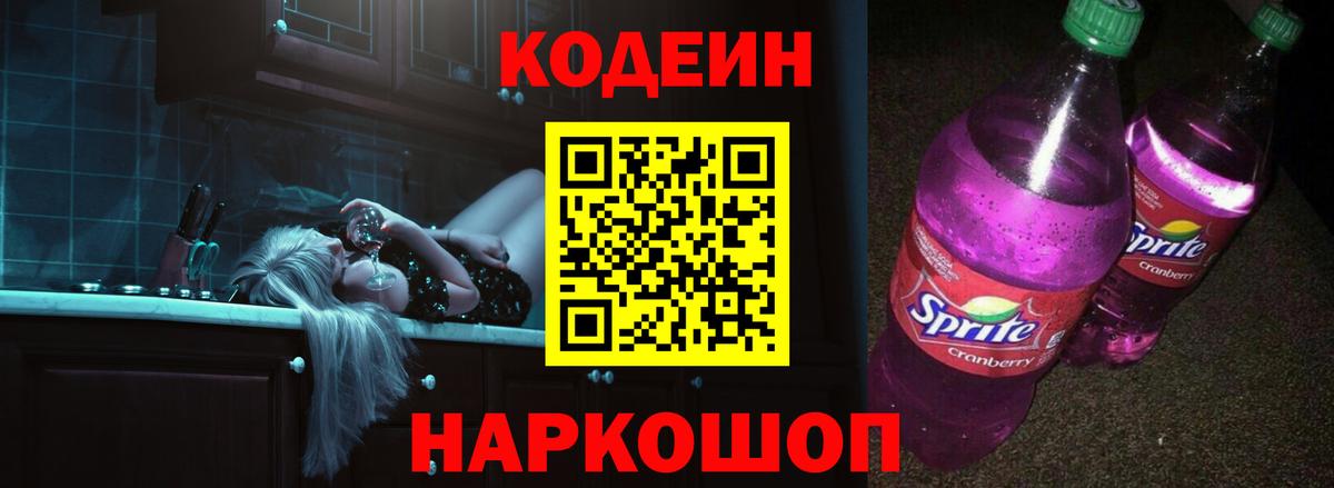 Кодеиновый сироп Lean Purple Drank  Codein Purple Drank  Вход с VPN  Воронеж 